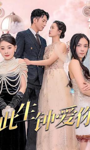 短剧《此生钟爱你》海报