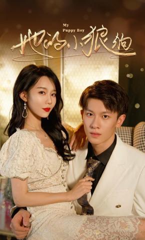 短剧《她的小狼狗》海报