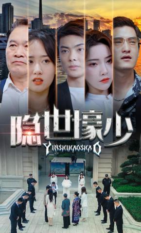 短剧《隐世壕少》海报