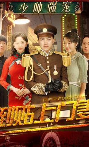 短剧少帅强宠：倒贴上门妻海报