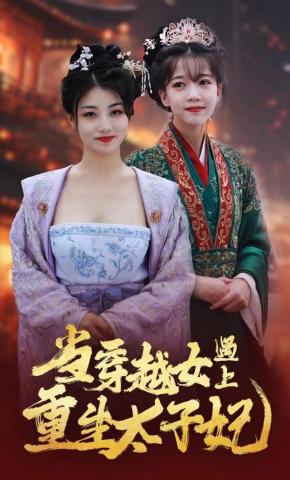 短剧当穿越女遇上重生太子妃海报