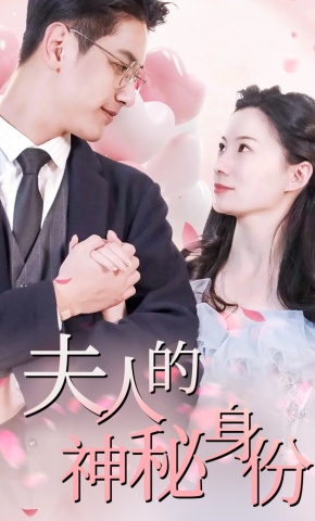 短剧《夫人的神秘身份》海报