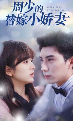 短剧《周少的替嫁小娇妻》海报