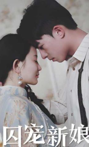 短剧囚宠新娘海报