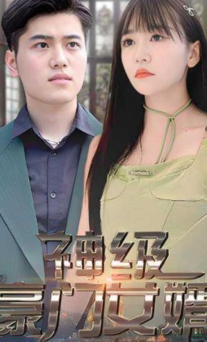 短剧《神级豪门女婿》海报