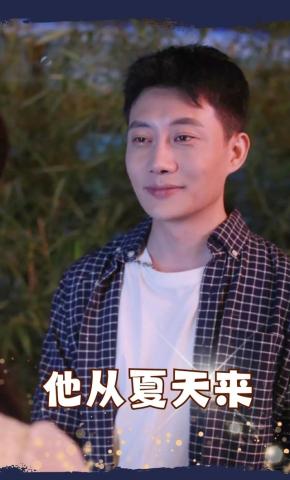 短剧他从夏天来海报