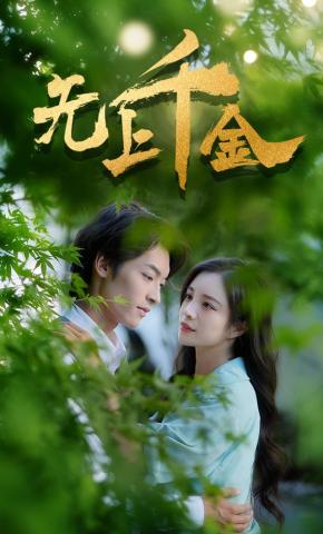 短剧《无上千金》海报