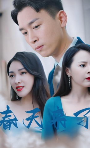 短剧春天来了海报