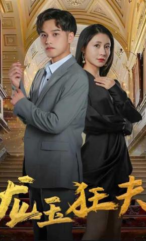 短剧龙玉狂夫海报