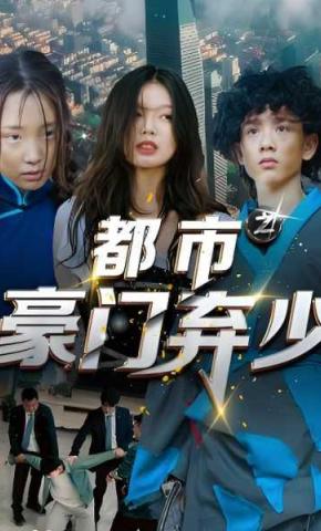 短剧都市之豪门弃少海报