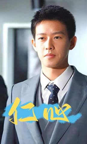 短剧《仁心》海报