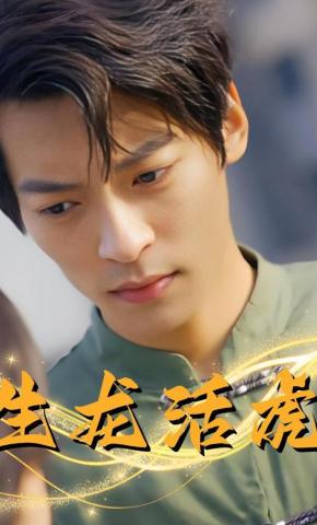 短剧《生龙活虎》海报