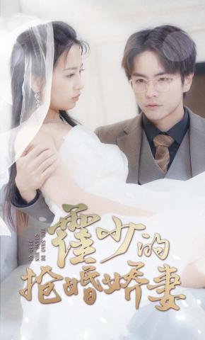 短剧《霍少的抢婚娇妻》海报