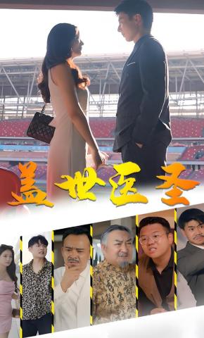 短剧《盖世医圣》海报