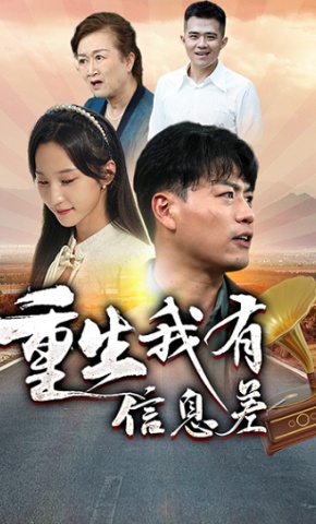 短剧《重生我有信息差》海报