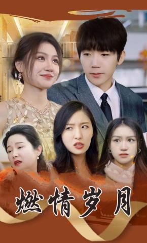 短剧《燃情岁月》海报