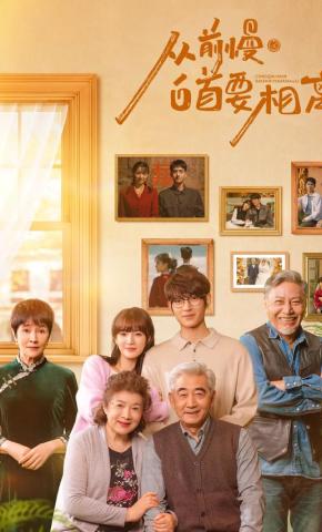 短剧从前慢白首要相离海报