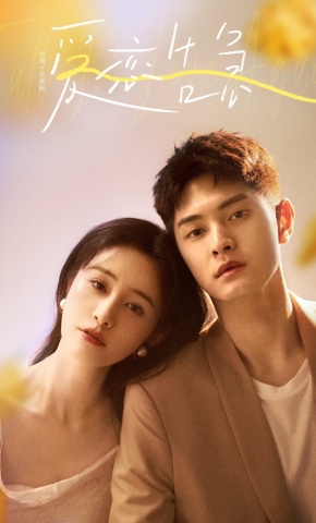 短剧《爱恋告急》海报