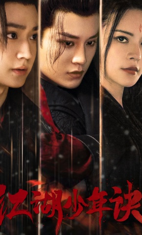 短剧《江湖少年诀》海报