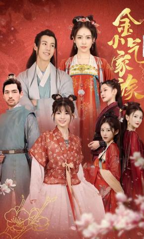 短剧金小气家族：花城热恋海报