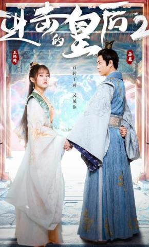 短剧《进击的皇后2》海报