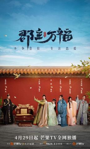 短剧《郡主万福》海报