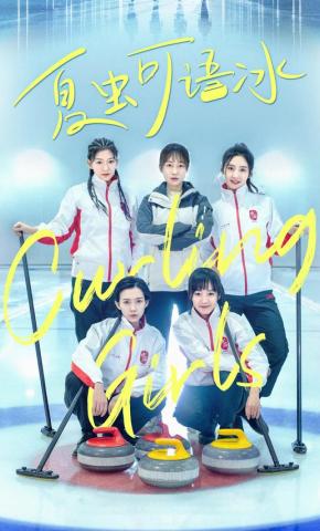 短剧夏虫可语冰海报