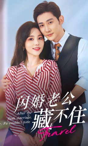 短剧《闪婚老公藏不住》海报