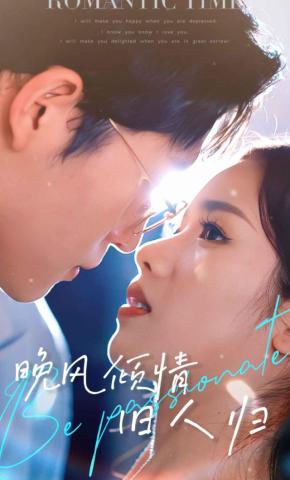 短剧《晚风倾情旧人归》海报