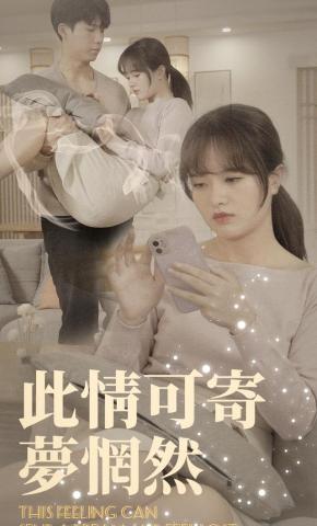 短剧《此情可寄梦惘然》海报