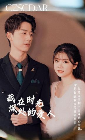 短剧《藏在时光深处的爱人》海报