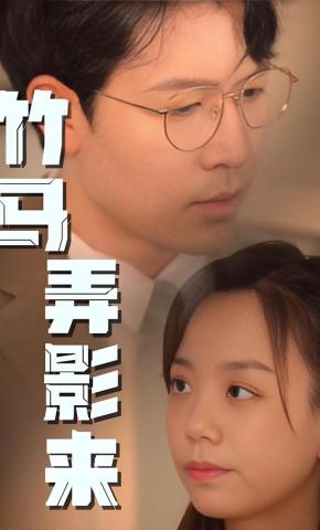 短剧竹马弄影来海报