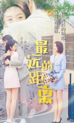 短剧《最远的距离》海报
