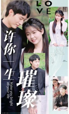 短剧《许你一生璀璨》海报