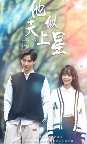 短剧他似天上星海报