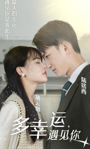 短剧多幸运，遇见你海报
