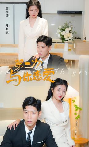 短剧第二次与你恋爱海报
