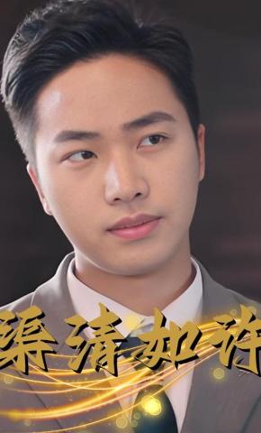 短剧《渠清如许》海报