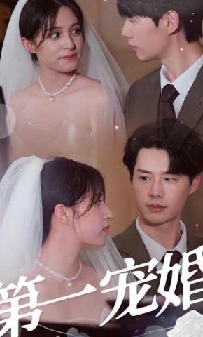 短剧《第一宠婚》海报