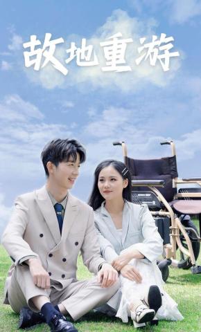 短剧故地重游海报