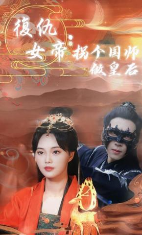 短剧《复仇女帝：拐个国师做皇后》海报