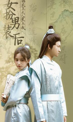 短剧女扮男装后，锦衣卫大人爱上我海报