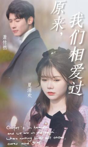短剧《原来，我们相爱过》海报