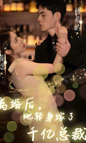 短剧《离婚后，她转身嫁了千亿总裁》海报