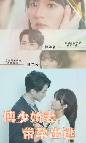 短剧《傅少娇妻，带孕出逃》海报