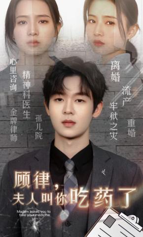 短剧《顾律，夫人叫你吃药了》海报