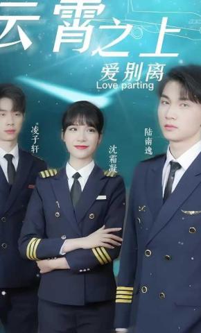 短剧云霄之上爱别离海报
