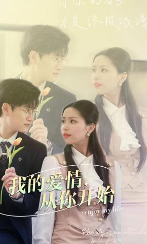 短剧《我的爱情，从你开始》海报