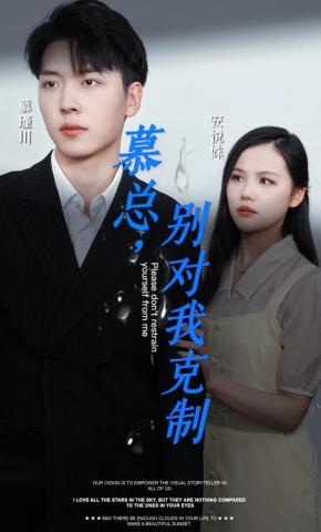 短剧《慕总，别对我克制》海报