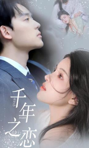 短剧千年之恋海报